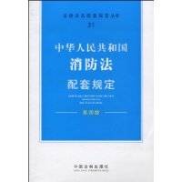 中华人民共和国消防法配套规定