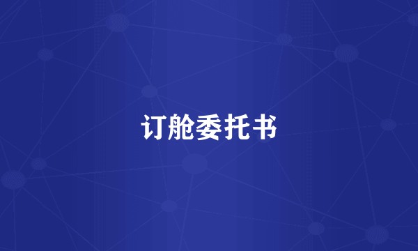 订舱委托书