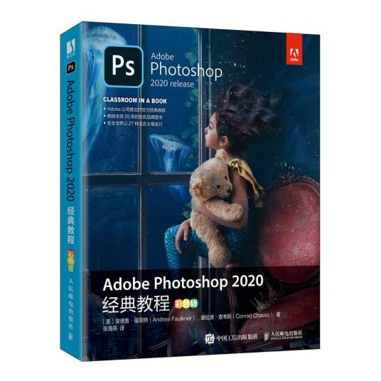 Adobe Photoshop 2020经典教程(彩色版)