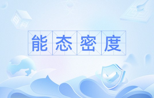 能态密度