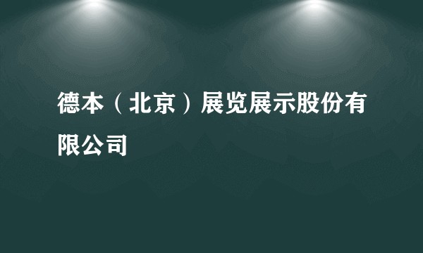 德本（北京）展览展示股份有限公司