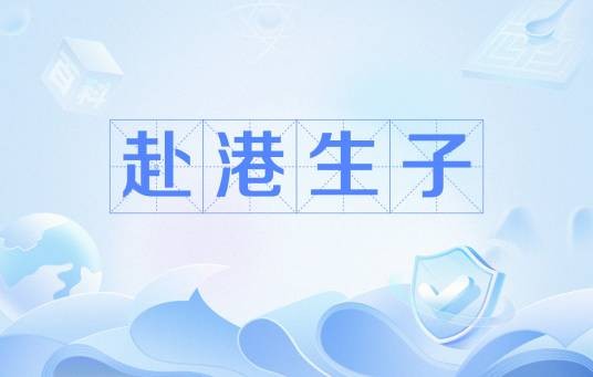 赴港生子