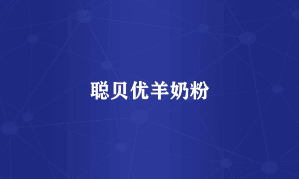 聪贝优羊奶粉