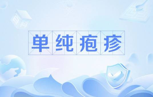 单纯疱疹