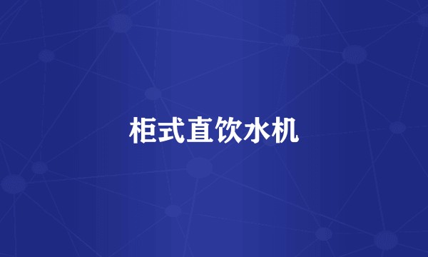柜式直饮水机
