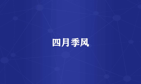 四月季风