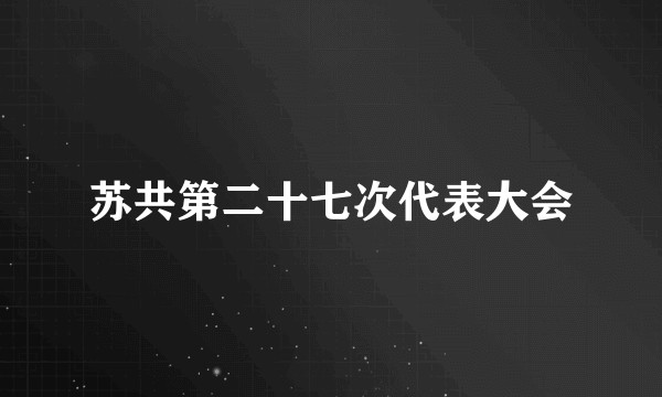 苏共第二十七次代表大会