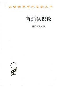 普通认识论（M. 石里克著哲学类著作）