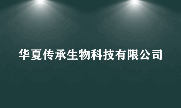 华夏传承生物科技有限公司