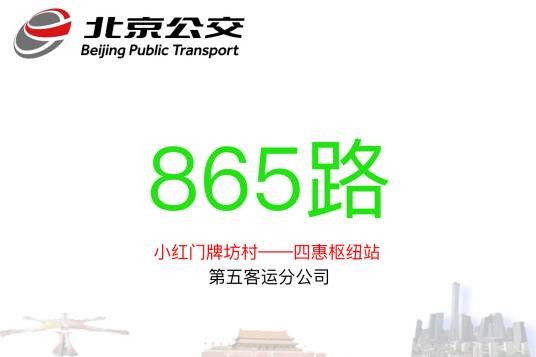 北京公交865路