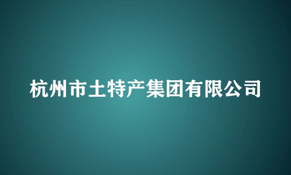 杭州市土特产集团有限公司