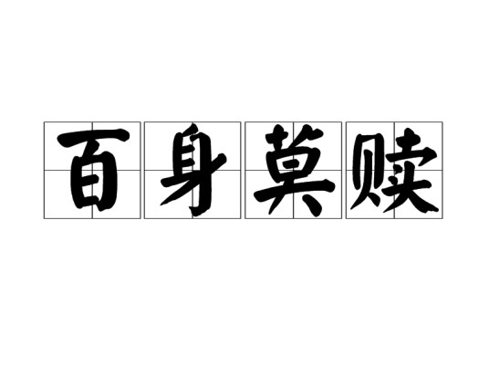 百身莫赎
