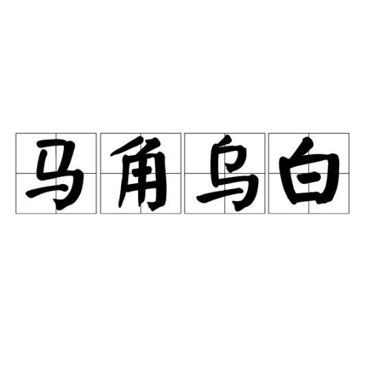 马角乌白