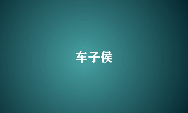 车子侯