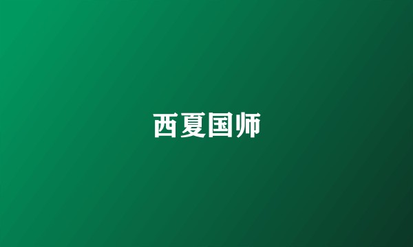 西夏国师