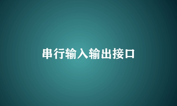 串行输入输出接口
