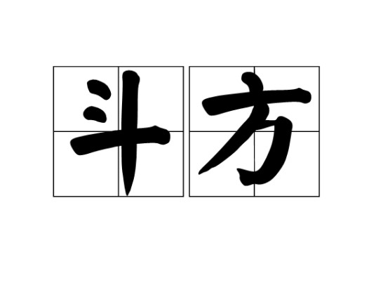 斗方