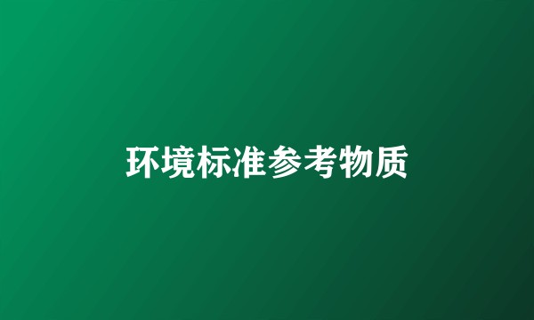 环境标准参考物质