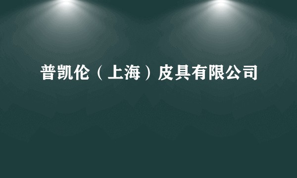 普凯伦（上海）皮具有限公司