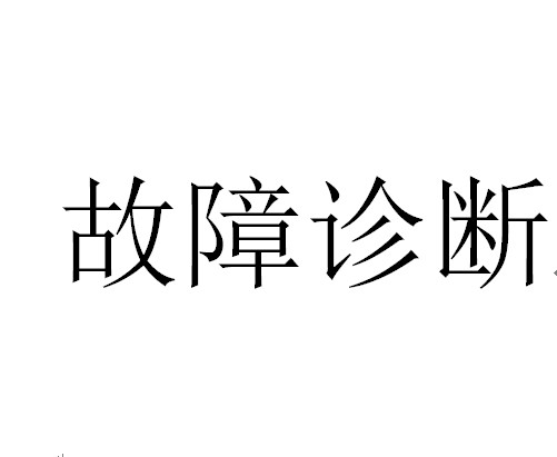 故障诊断