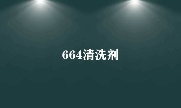 664清洗剂