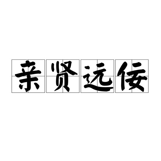 亲贤远佞（汉语成语）