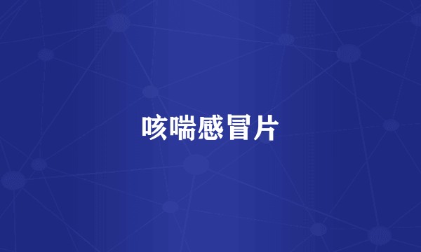 咳喘感冒片