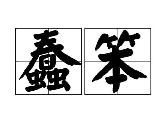 蠢笨