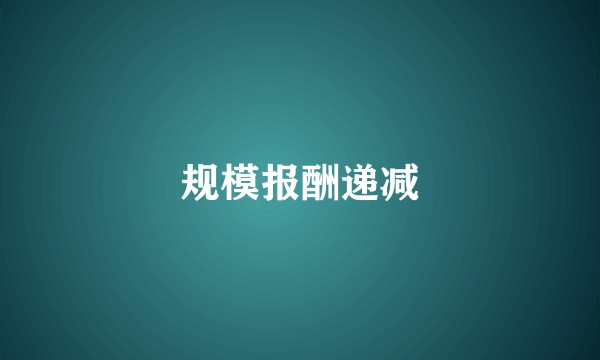 规模报酬递减