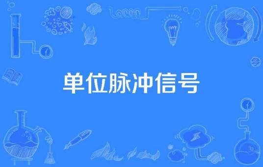 单位脉冲信号