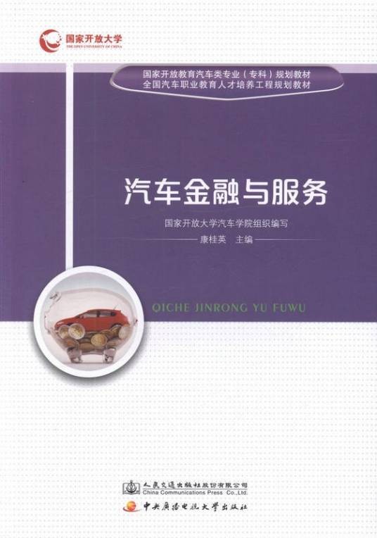 汽车金融与服务（2017年康桂英编写图书）