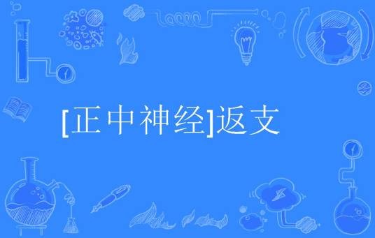 [正中神经]返支