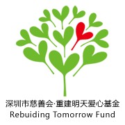 爱心基金(公益基金)