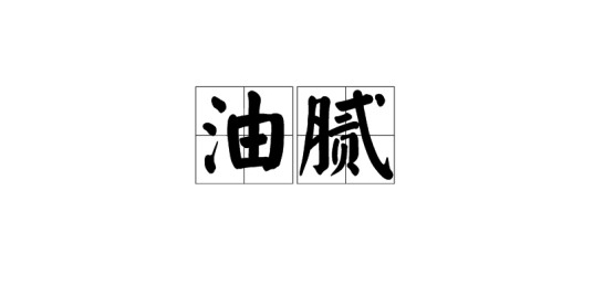 油腻（汉语词语）