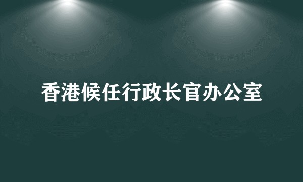 香港候任行政长官办公室