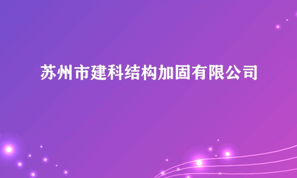苏州市建科结构加固有限公司