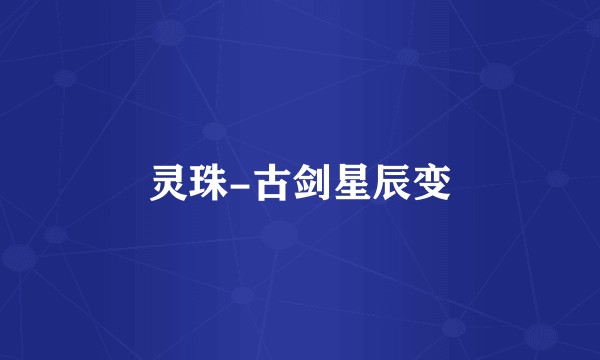灵珠-古剑星辰变