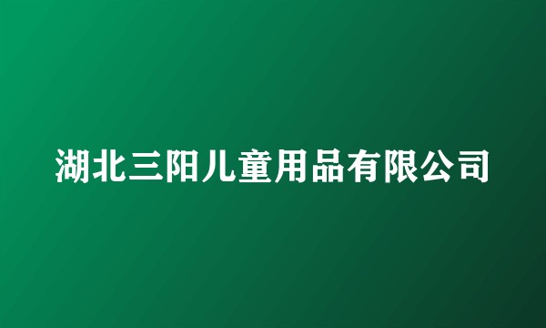 湖北三阳儿童用品有限公司