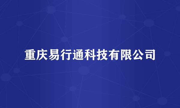 重庆易行通科技有限公司