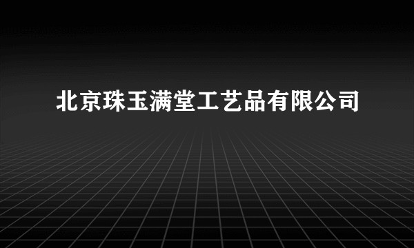 北京珠玉满堂工艺品有限公司