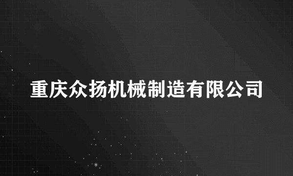 重庆众扬机械制造有限公司