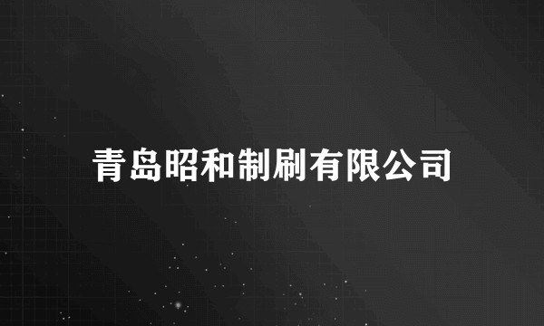 青岛昭和制刷有限公司