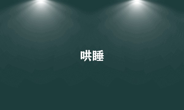哄睡