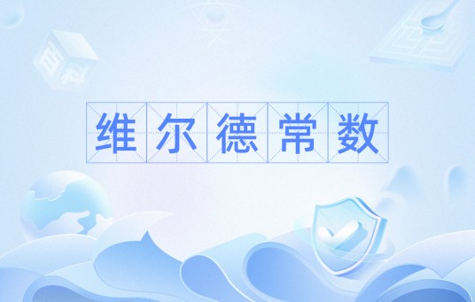 维尔德常数