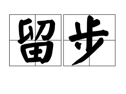 留步