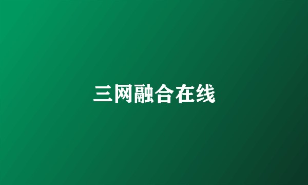 三网融合在线