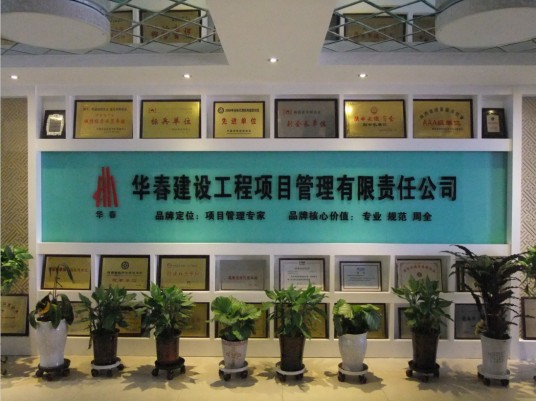 华春建设工程项目管理有限责任公司