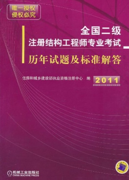 全国二级注册结构工程师专业考试