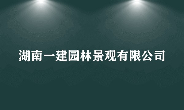 湖南一建园林景观有限公司