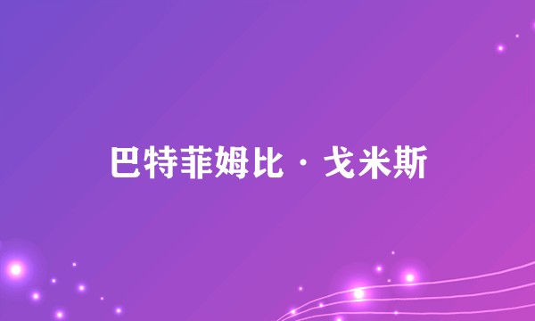 巴特菲姆比·戈米斯